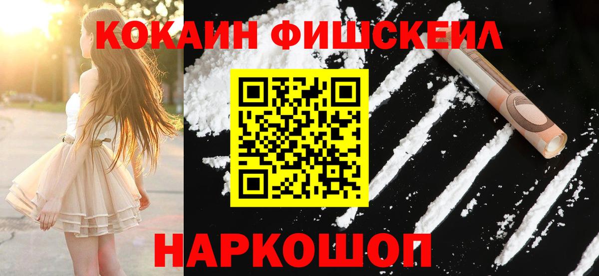 Кокаин Fish Scale  Кокаин VHQ  Вход с VPN  Северск 